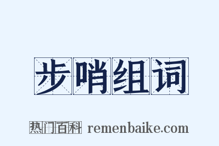 步哨组词是什么意思的图片